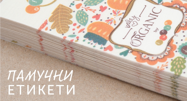 Принтирани памучни етикети