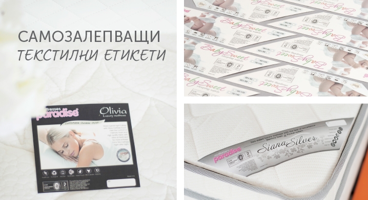 Самозалепващи Текстилни Етикети