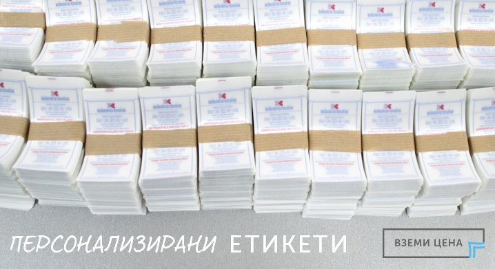 Персонализирани Текстилни Етикети Цена
