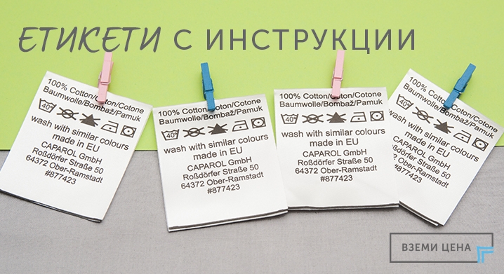 Етикети с инструкции